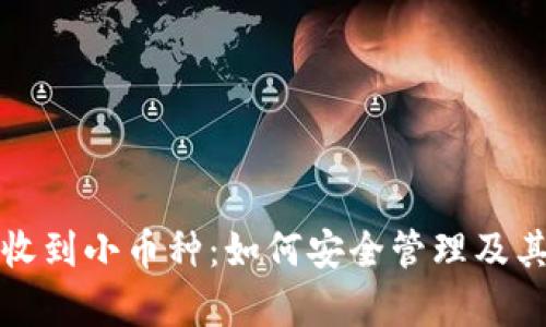 小狐錢包收到小幣種：如何安全管理及其應用分析