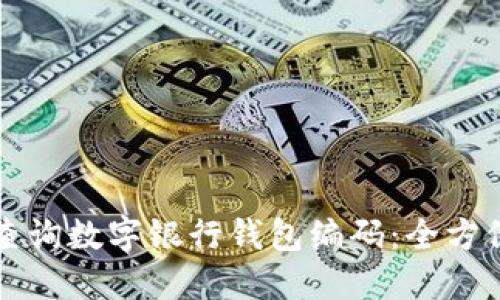 如何查詢數(shù)字銀行錢包編碼：全方位指南