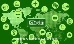 數(shù)字錢包使用實(shí)例及其優(yōu)