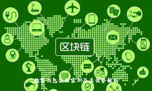 數(shù)字錢包使用實(shí)例及其優(yōu)勢(shì)解析