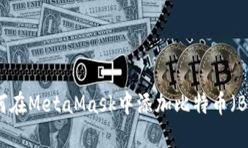如何在MetaMask中添加比特幣（BTC）