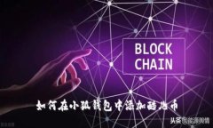 如何在小狐錢包中添加酷