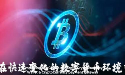 
區(qū)塊鏈冷熱錢包詳解及圖片展示

關(guān)鍵詞
區(qū)塊鏈, 冷錢包, 熱錢包

詳細(xì)介紹

區(qū)塊鏈技術(shù)作為一種顛覆性的數(shù)字資產(chǎn)管理方式，近年來越來越受到世人的關(guān)注。在使用區(qū)塊鏈技術(shù)的同時(shí)，方便有效地存儲(chǔ)和管理數(shù)字貨幣的方式也顯得尤為重要。其中，“熱錢包”和“冷錢包”作為兩種主要的錢包類型，各有其獨(dú)特的功能與適用場(chǎng)景。本文將對(duì)區(qū)塊鏈冷熱錢包進(jìn)行深入的探討，并提供相關(guān)的圖片展示，以幫助用戶更好地理解和選擇適合自己的數(shù)字錢包。

### 1. 熱錢包與冷錢包的概念解析

熱錢包是指一種始終連接到互聯(lián)網(wǎng)的錢包。這種錢包通常用于頻繁交易和日常使用，因?yàn)樗奖阌脩綦S時(shí)隨地進(jìn)行數(shù)字貨幣的存取。熱錢包的代表形式包括各種在線錢包、移動(dòng)錢包和桌面錢包，它們通常提供便捷的用戶界面和快速的交易處理速度。

相對(duì)而言，冷錢包則是指一種不常連接到互聯(lián)網(wǎng)的錢包。這種錢包的主要目的是提供更高的安全性，因?yàn)樗恢苯咏佑|互聯(lián)網(wǎng)，因此可以有效防止黑客攻擊。冷錢包的代表形式包括硬件錢包、紙錢包等。這類錢包適合長期儲(chǔ)存大額數(shù)字資產(chǎn)的用戶。

### 2. 熱錢包的優(yōu)勢(shì)與劣勢(shì)

熱錢包的優(yōu)勢(shì)

熱錢包的最大優(yōu)勢(shì)在于其極大的便利性。用戶能夠隨時(shí)隨地訪問自己的資金，并且可以快速進(jìn)行交易，尤其適合那些頻繁交易的用戶。

此外，熱錢包通常用戶友好，操作界面直觀簡單，讓用戶即便是初學(xué)者也能快速上手。

熱錢包的劣勢(shì)

雖然熱錢包提供了便利性，但它也存在一定的風(fēng)險(xiǎn)。由于始終在線，熱錢包容易受到網(wǎng)絡(luò)攻擊和黑客入侵，這可能導(dǎo)致用戶資產(chǎn)的嚴(yán)重?fù)p失。

此外，一些在線熱錢包的平臺(tái)可能存在漏洞，或由于安全措施不足而導(dǎo)致用戶數(shù)據(jù)被泄露。因此，用戶在使用熱錢包時(shí)需謹(jǐn)慎選擇信譽(yù)良好的錢包服務(wù)。

### 3. 冷錢包的優(yōu)勢(shì)與劣勢(shì)

冷錢包的優(yōu)勢(shì)

冷錢包的主要優(yōu)勢(shì)在于其安全性。由于它不常連接到互聯(lián)網(wǎng)，黑客幾乎無法通過網(wǎng)絡(luò)攻擊來獲取用戶的資產(chǎn)。冷錢包是數(shù)字貨幣投資者在長期資產(chǎn)儲(chǔ)存時(shí)最受歡迎的選擇。

另外，冷錢包還能夠支持多種數(shù)字貨幣儲(chǔ)存方式，使得用戶在管理不同種類的數(shù)字資產(chǎn)時(shí)可以更加方便。

冷錢包的劣勢(shì)

然而，冷錢包也有其劣勢(shì)。首先，使用冷錢包進(jìn)行資金轉(zhuǎn)移時(shí)需要較長的時(shí)間和步驟，尤其是相較于熱錢包的便捷性。用戶在急需資金時(shí)可能會(huì)感到不便。

此外，一旦冷錢包丟失或者損壞而且沒有做好備份，用戶可能會(huì)面臨無法找回自己資產(chǎn)的風(fēng)險(xiǎn)。使用冷錢包的用戶必須妥善保管密鑰和助記詞，以確保安全性。

### 4. 如何選擇適合自己的錢包

評(píng)估資金使用頻率

在選擇錢包時(shí)，用戶應(yīng)首先評(píng)估自己的資金使用頻率。如果你是一個(gè)頻繁交易者，熱錢包可能更適合你，因?yàn)樗梢蕴峁┘磿r(shí)的訪問和快速的交易處理；如果你是一個(gè)長期投資者，可能更傾向于選擇冷錢包來保證安全。

安全性考慮

安全性是選擇錢包時(shí)最重要的因素之一。在選擇熱錢包時(shí)，要選擇那些有良好安全記錄和用戶評(píng)價(jià)的錢包服務(wù)；在選擇冷錢包時(shí)，硬件錢包可能是相對(duì)安全的選擇，同時(shí)，用戶應(yīng)確保備份助記詞和密鑰的安全。

多幣種支持

在選擇錢包時(shí)，用戶還應(yīng)考慮錢包對(duì)于不同數(shù)字貨幣的支持情況。如果你持有多種類型的數(shù)字資產(chǎn)，選擇一款支持多幣種的錢包可以大大提高便利性。

用戶體驗(yàn)

明確用戶體驗(yàn)也十分重要。有些錢包可能界面復(fù)雜或需要復(fù)雜的操作步驟，用戶應(yīng)選擇那些操作簡單、界面友好的錢包，以提高使用體驗(yàn)。

### 5. 最常見的問題

#### 問題1：熱錢包與冷錢包的組合使用有什么好處？

熱錢包與冷錢包的組合使用

許多數(shù)字資產(chǎn)投資者會(huì)選擇將熱錢包和冷錢包相結(jié)合使用，以便最佳地平衡便利性與安全性。熱錢包可以用來存放日常交易所需的小額資產(chǎn)，而冷錢包則用于保管大額資產(chǎn)，從而降低了安全風(fēng)險(xiǎn)。

例如，投資者可以將大部分資產(chǎn)存儲(chǔ)在冷錢包中，這樣即使資產(chǎn)未用時(shí)也能保持安全；而熱錢包則可以隨時(shí)準(zhǔn)備應(yīng)對(duì)市場(chǎng)變化，以便快速交易。此外，合理配置資產(chǎn)比例也能幫助投資者有效地控制風(fēng)險(xiǎn)，增加整體收益。

#### 問題2：如何提高熱錢包的安全性？

增強(qiáng)熱錢包安全性的措施

為了提高熱錢包的安全性，用戶應(yīng)采取多種措施。首先，選擇信譽(yù)良好的熱錢包服務(wù)提供商，并啟用雙重身份驗(yàn)證，確保賬戶安全。

其次，定期監(jiān)控賬戶活動(dòng)并保持操作系統(tǒng)和軟件的更新可以減少被攻擊的風(fēng)險(xiǎn)。另外，用戶不應(yīng)在熱錢包中保存大額資產(chǎn)，并定期將資產(chǎn)轉(zhuǎn)移至冷錢包，以確保最大程度的安全。

#### 問題3：冷錢包丟失后如何找回資產(chǎn)？

冷錢包丟失后的應(yīng)對(duì)措施

遇到冷錢包丟失的情況，用戶首先要查找助記詞或私鑰，這是找回資產(chǎn)的關(guān)鍵。如果這些信息安全存儲(chǔ)，用戶可以用助記詞在相應(yīng)的錢包軟件中重新生成錢包，獲得訪問權(quán)。

如無法找回助記詞，用戶可能很難找回資產(chǎn)，因此在初期使用冷錢包時(shí)務(wù)必做好備份工作，將助記詞和密鑰存儲(chǔ)在安全的地方，最好是以物理形式保管，而不是僅保存在電子設(shè)備中。

#### 問題4：怎樣確保錢包的持續(xù)安全？

持續(xù)保障錢包安全的策略

為了確保錢包的持續(xù)安全，用戶應(yīng)定期更新防病毒軟件和在多個(gè)設(shè)備上啟用兩步驗(yàn)證。此外，每隔一段時(shí)間應(yīng)定期審查和升級(jí)密碼，確保密碼的復(fù)雜性和準(zhǔn)確性。

同時(shí)，也可以根據(jù)市場(chǎng)發(fā)展和安全經(jīng)濟(jì)狀況來適時(shí)選擇更出色的錢包服務(wù)。此外，了解行業(yè)內(nèi)的安全威脅以及安全提示信息，也是保護(hù)數(shù)字資產(chǎn)的長期有效途徑。

通過對(duì)區(qū)塊鏈冷熱錢包的深入介紹和相關(guān)問題的詳盡探討，希望能夠幫助讀者更好地理解這兩種錢包的特點(diǎn)及使用。根據(jù)自己的需求選擇合適的錢包，并做到資金安全，并在快速變化的數(shù)字貨幣環(huán)境中冷靜應(yīng)對(duì)，策略投資。