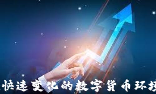 
區(qū)塊鏈冷熱錢包詳解及圖片展示

關(guān)鍵詞
區(qū)塊鏈, 冷錢包, 熱錢包

詳細(xì)介紹

區(qū)塊鏈技術(shù)作為一種顛覆性的數(shù)字資產(chǎn)管理方式，近年來越來越受到世人的關(guān)注。在使用區(qū)塊鏈技術(shù)的同時(shí)，方便有效地存儲(chǔ)和管理數(shù)字貨幣的方式也顯得尤為重要。其中，“熱錢包”和“冷錢包”作為兩種主要的錢包類型，各有其獨(dú)特的功能與適用場(chǎng)景。本文將對(duì)區(qū)塊鏈冷熱錢包進(jìn)行深入的探討，并提供相關(guān)的圖片展示，以幫助用戶更好地理解和選擇適合自己的數(shù)字錢包。

### 1. 熱錢包與冷錢包的概念解析

熱錢包是指一種始終連接到互聯(lián)網(wǎng)的錢包。這種錢包通常用于頻繁交易和日常使用，因?yàn)樗奖阌脩綦S時(shí)隨地進(jìn)行數(shù)字貨幣的存取。熱錢包的代表形式包括各種在線錢包、移動(dòng)錢包和桌面錢包，它們通常提供便捷的用戶界面和快速的交易處理速度。

相對(duì)而言，冷錢包則是指一種不常連接到互聯(lián)網(wǎng)的錢包。這種錢包的主要目的是提供更高的安全性，因?yàn)樗恢苯咏佑|互聯(lián)網(wǎng)，因此可以有效防止黑客攻擊。冷錢包的代表形式包括硬件錢包、紙錢包等。這類錢包適合長期儲(chǔ)存大額數(shù)字資產(chǎn)的用戶。

### 2. 熱錢包的優(yōu)勢(shì)與劣勢(shì)

熱錢包的優(yōu)勢(shì)

熱錢包的最大優(yōu)勢(shì)在于其極大的便利性。用戶能夠隨時(shí)隨地訪問自己的資金，并且可以快速進(jìn)行交易，尤其適合那些頻繁交易的用戶。

此外，熱錢包通常用戶友好，操作界面直觀簡單，讓用戶即便是初學(xué)者也能快速上手。

熱錢包的劣勢(shì)

雖然熱錢包提供了便利性，但它也存在一定的風(fēng)險(xiǎn)。由于始終在線，熱錢包容易受到網(wǎng)絡(luò)攻擊和黑客入侵，這可能導(dǎo)致用戶資產(chǎn)的嚴(yán)重?fù)p失。

此外，一些在線熱錢包的平臺(tái)可能存在漏洞，或由于安全措施不足而導(dǎo)致用戶數(shù)據(jù)被泄露。因此，用戶在使用熱錢包時(shí)需謹(jǐn)慎選擇信譽(yù)良好的錢包服務(wù)。

### 3. 冷錢包的優(yōu)勢(shì)與劣勢(shì)

冷錢包的優(yōu)勢(shì)

冷錢包的主要優(yōu)勢(shì)在于其安全性。由于它不常連接到互聯(lián)網(wǎng)，黑客幾乎無法通過網(wǎng)絡(luò)攻擊來獲取用戶的資產(chǎn)。冷錢包是數(shù)字貨幣投資者在長期資產(chǎn)儲(chǔ)存時(shí)最受歡迎的選擇。

另外，冷錢包還能夠支持多種數(shù)字貨幣儲(chǔ)存方式，使得用戶在管理不同種類的數(shù)字資產(chǎn)時(shí)可以更加方便。

冷錢包的劣勢(shì)

然而，冷錢包也有其劣勢(shì)。首先，使用冷錢包進(jìn)行資金轉(zhuǎn)移時(shí)需要較長的時(shí)間和步驟，尤其是相較于熱錢包的便捷性。用戶在急需資金時(shí)可能會(huì)感到不便。

此外，一旦冷錢包丟失或者損壞而且沒有做好備份，用戶可能會(huì)面臨無法找回自己資產(chǎn)的風(fēng)險(xiǎn)。使用冷錢包的用戶必須妥善保管密鑰和助記詞，以確保安全性。

### 4. 如何選擇適合自己的錢包

評(píng)估資金使用頻率

在選擇錢包時(shí)，用戶應(yīng)首先評(píng)估自己的資金使用頻率。如果你是一個(gè)頻繁交易者，熱錢包可能更適合你，因?yàn)樗梢蕴峁┘磿r(shí)的訪問和快速的交易處理；如果你是一個(gè)長期投資者，可能更傾向于選擇冷錢包來保證安全。

安全性考慮

安全性是選擇錢包時(shí)最重要的因素之一。在選擇熱錢包時(shí)，要選擇那些有良好安全記錄和用戶評(píng)價(jià)的錢包服務(wù)；在選擇冷錢包時(shí)，硬件錢包可能是相對(duì)安全的選擇，同時(shí)，用戶應(yīng)確保備份助記詞和密鑰的安全。

多幣種支持

在選擇錢包時(shí)，用戶還應(yīng)考慮錢包對(duì)于不同數(shù)字貨幣的支持情況。如果你持有多種類型的數(shù)字資產(chǎn)，選擇一款支持多幣種的錢包可以大大提高便利性。

用戶體驗(yàn)

明確用戶體驗(yàn)也十分重要。有些錢包可能界面復(fù)雜或需要復(fù)雜的操作步驟，用戶應(yīng)選擇那些操作簡單、界面友好的錢包，以提高使用體驗(yàn)。

### 5. 最常見的問題

#### 問題1：熱錢包與冷錢包的組合使用有什么好處？

熱錢包與冷錢包的組合使用

許多數(shù)字資產(chǎn)投資者會(huì)選擇將熱錢包和冷錢包相結(jié)合使用，以便最佳地平衡便利性與安全性。熱錢包可以用來存放日常交易所需的小額資產(chǎn)，而冷錢包則用于保管大額資產(chǎn)，從而降低了安全風(fēng)險(xiǎn)。

例如，投資者可以將大部分資產(chǎn)存儲(chǔ)在冷錢包中，這樣即使資產(chǎn)未用時(shí)也能保持安全；而熱錢包則可以隨時(shí)準(zhǔn)備應(yīng)對(duì)市場(chǎng)變化，以便快速交易。此外，合理配置資產(chǎn)比例也能幫助投資者有效地控制風(fēng)險(xiǎn)，增加整體收益。

#### 問題2：如何提高熱錢包的安全性？

增強(qiáng)熱錢包安全性的措施

為了提高熱錢包的安全性，用戶應(yīng)采取多種措施。首先，選擇信譽(yù)良好的熱錢包服務(wù)提供商，并啟用雙重身份驗(yàn)證，確保賬戶安全。

其次，定期監(jiān)控賬戶活動(dòng)并保持操作系統(tǒng)和軟件的更新可以減少被攻擊的風(fēng)險(xiǎn)。另外，用戶不應(yīng)在熱錢包中保存大額資產(chǎn)，并定期將資產(chǎn)轉(zhuǎn)移至冷錢包，以確保最大程度的安全。

#### 問題3：冷錢包丟失后如何找回資產(chǎn)？

冷錢包丟失后的應(yīng)對(duì)措施

遇到冷錢包丟失的情況，用戶首先要查找助記詞或私鑰，這是找回資產(chǎn)的關(guān)鍵。如果這些信息安全存儲(chǔ)，用戶可以用助記詞在相應(yīng)的錢包軟件中重新生成錢包，獲得訪問權(quán)。

如無法找回助記詞，用戶可能很難找回資產(chǎn)，因此在初期使用冷錢包時(shí)務(wù)必做好備份工作，將助記詞和密鑰存儲(chǔ)在安全的地方，最好是以物理形式保管，而不是僅保存在電子設(shè)備中。

#### 問題4：怎樣確保錢包的持續(xù)安全？

持續(xù)保障錢包安全的策略

為了確保錢包的持續(xù)安全，用戶應(yīng)定期更新防病毒軟件和在多個(gè)設(shè)備上啟用兩步驗(yàn)證。此外，每隔一段時(shí)間應(yīng)定期審查和升級(jí)密碼，確保密碼的復(fù)雜性和準(zhǔn)確性。

同時(shí)，也可以根據(jù)市場(chǎng)發(fā)展和安全經(jīng)濟(jì)狀況來適時(shí)選擇更出色的錢包服務(wù)。此外，了解行業(yè)內(nèi)的安全威脅以及安全提示信息，也是保護(hù)數(shù)字資產(chǎn)的長期有效途徑。

通過對(duì)區(qū)塊鏈冷熱錢包的深入介紹和相關(guān)問題的詳盡探討，希望能夠幫助讀者更好地理解這兩種錢包的特點(diǎn)及使用。根據(jù)自己的需求選擇合適的錢包，并做到資金安全，并在快速變化的數(shù)字貨幣環(huán)境中冷靜應(yīng)對(duì)，策略投資。