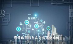 農行數(shù)字錢包支付優(yōu)惠全