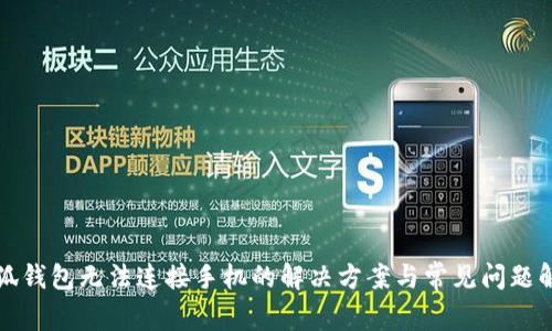 小狐錢包無法連接手機的解決方案與常見問題解析