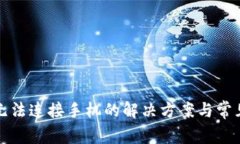 小狐錢包無法連接手機(jī)的