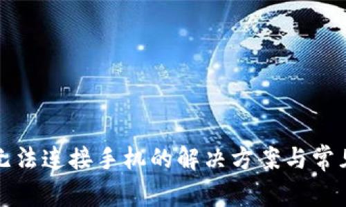 小狐錢包無法連接手機的解決方案與常見問題解析