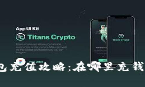 數(shù)字錢包充值攻略：在哪里充錢最劃算？