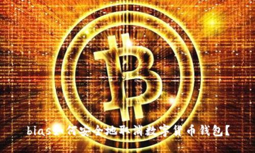 bias如何安全地取消數(shù)字貨幣錢(qián)包？