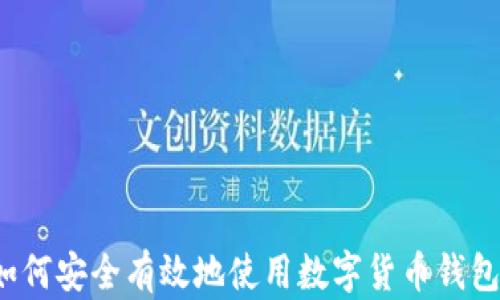 
如何安全有效地使用數(shù)字貨幣錢(qián)包？