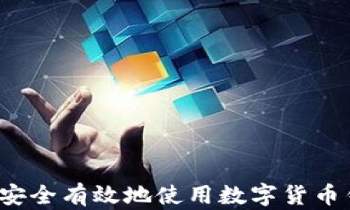 
如何安全有效地使用數(shù)字貨幣錢(qián)包？