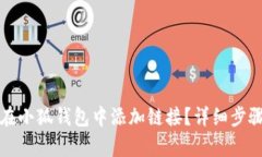 如何在小狐錢包中添加鏈