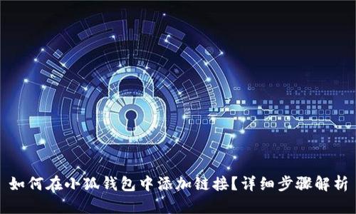 如何在小狐錢包中添加鏈接？詳細(xì)步驟解析