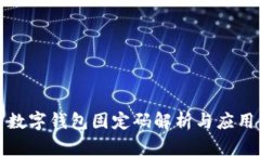數(shù)字錢包固定碼解析與應(yīng)