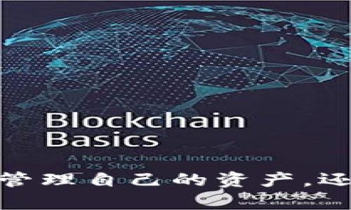 創(chuàng)建MetaMask錢包后的兩個地址：如何管理和使用

MetaMask, 加密錢包, 以太坊地址/guanjianci

MetaMask 是一個流行的加密貨幣錢包和去中心化應(yīng)用程序（DApp）瀏覽器，廣泛用于以太坊及其他兼容的區(qū)塊鏈上。它允許用戶安全地管理他們的加密資產(chǎn)，而資金的存儲和管理則依賴于錢包生成的地址。在創(chuàng)建MetaMask錢包時，一些用戶會發(fā)現(xiàn)錢包生成了兩個地址。本文將詳細(xì)探討這一現(xiàn)象，提供管理和使用這兩個地址的技巧，以及對用戶在使用MetaMask過程中可能遇到的常見問題進(jìn)行深入分析。

什么是MetaMask錢包？它的工作原理？

MetaMask是一款瀏覽器擴(kuò)展和移動應(yīng)用程序，使用戶能夠通過直觀的用戶界面與以太坊區(qū)塊鏈及其他兼容網(wǎng)絡(luò)如Polygon和Binance Smart Chain進(jìn)行交互。它的主要功能包括管理用戶的以太坊地址、存儲加密貨幣和代幣、以及與各種去中心化應(yīng)用程序（DApps）交互。

當(dāng)用戶第一次下載并安裝MetaMask時，他們必須創(chuàng)建一個新的錢包。在這一過程中，用戶會收到一個助記詞（seed phrase），用于恢復(fù)和訪問他們的錢包。該助記詞是隨機(jī)生成的，包含12個單詞，必須被安全地存儲。錢包的地址是根據(jù)用戶的公鑰派生出的，用戶的公鑰又是基于他們的助記詞生成的。每次用戶創(chuàng)建新的賬戶時，MetaMask都會生成一個新的，以確保更好的資金管理和隱私保護(hù)。

錢包中每個地址都是相互獨(dú)立的，這意味著每個地址的資金和交易記錄是分開的。用戶可以隨時在MetaMask中添加或刪除地址，從而管理不同的資產(chǎn)和交易。此功能非常靈活，適合那些需要管理多個賬戶或希望進(jìn)行更復(fù)雜的資產(chǎn)分配的用戶。

為什么MetaMask會創(chuàng)建兩個地址？

MetaMask在創(chuàng)建錢包時生成多個地址的原因主要在于其設(shè)計目的。首先，在用戶的MetaMask錢包中，通常只有一個主地址，這個主地址通常用于存儲主要的以太坊和代幣資產(chǎn)。但MetaMask允許用戶創(chuàng)建額外的地址（賬戶），以便更好地管理不同的財務(wù)需求和隱私保護(hù)，而這些地址是不同的、獨(dú)立的。

用戶創(chuàng)建的第一個地址通常是他們的主地址，第二個地址通常是用戶在設(shè)置中主動添加的。這意味著如果用戶希望保持某些資產(chǎn)的隱私，或者在處理不同的交易和業(yè)務(wù)時，可以簡單地切換到另一個地址。這種方式有助于防止地址之間的交叉，特別是在與多個DApp進(jìn)行交互時。

此外，多個地址還可以幫助用戶進(jìn)行財務(wù)管理，例如將投資和日常交易分開，或者為不同的用途分配不同的賬戶。這種靈活性使得MetaMask成為許多加密貨幣投資者和用戶的首選錢包。

如何管理和使用這兩個地址？

管理和使用MetaMask錢包中的兩個地址相對簡單，MetaMask的用戶界面使得用戶可以輕松切換和控制每個地址。以下是一些管理這些地址的實用策略：

1. **區(qū)分用途**：清晰劃分每個地址的用途。例如，可以將第一個地址用于長期投資，而將第二個地址用于日常交易。在MetaMask中，用戶可以輕松看到每個地址的余額和交易記錄，這有助于更好地管理資金。

2. **安全性**：確保對每個地址的安全措施到位。雖然MetaMask使用強(qiáng)加密保護(hù)用戶的資產(chǎn)，但用戶仍然應(yīng)該采取額外的安全預(yù)防措施，例如使用強(qiáng)密碼并妥善保管助記詞。盡量避免在不安全或未受信任的設(shè)備上登錄MetaMask，以防止私鑰被竊取。

3. **監(jiān)控交易**：定期檢查每個地址的交易記錄，通過歷史交易的分析了解資金的流動情況。這可以幫助用戶及時識別任何可疑活動，確保其資產(chǎn)安全。

4. **靈活性與適應(yīng)性**：根據(jù)需要靈活地使用這兩個地址。例如，如果一個地址的資金一段時間未用，可以將其提現(xiàn)或轉(zhuǎn)移到另一個地址，確保更流動的資金管理。

總之，妥善管理和使用MetaMask中的多個地址不僅可以提高資金使用的效率，更可以確保用戶在加密交易中的安全性和隱私。

常見問題討論

h41. MetaMask 錢包地址是如何生成的？/h4

MetaMask 錢包地址的生成過程是基于以太坊的公鑰加密體系。用戶在創(chuàng)建錢包時必須通過助記詞（seed phrase）來生成公私鑰對，從而通過公鑰生成錢包地址。具體來說，生成地址的過程包括以下幾個步驟：

1. **助記詞生成**：當(dāng)用戶創(chuàng)建錢包時，MetaMask會生成一個十二個單詞的助記詞。這個助記詞是用戶訪問和恢復(fù)錢包的關(guān)鍵，必須安全地保存。

2. **種子生成**：根據(jù)助記詞，通過標(biāo)準(zhǔn)的BIP39（Bitcoin Improvement Proposal 39）轉(zhuǎn)換，生成一個種子，該種子是一個隨機(jī)的二進(jìn)制數(shù)組。

3. **私鑰生成**：接下來，通過BIP32（Bitcoin Improvement Proposal 32）協(xié)議從種子推導(dǎo)出一個私鑰。私鑰是用于簽署交易的必要部分，用戶永遠(yuǎn)不應(yīng)分享私鑰。

4. **公鑰生成**：使用私鑰生成公鑰。公鑰是可以公開的，而與之相關(guān)的地址則是經(jīng)過一系列哈希函數(shù)和編碼（如Keccak-256及Base58或Hex編碼）得出的。這就是用戶所看到的以太坊地址，形如0x開頭的字符串。

5. **賬戶派生**：在MetaMask中，用戶可以創(chuàng)建多個賬戶（子地址），每個新賬戶都是從相同的助記詞及私鑰基礎(chǔ)上派生的。這使得用戶能夠在不同的地址間靈活轉(zhuǎn)換，同時保持安全性和隱私。

理解上述生成過程對于確保錢包安全至關(guān)重要。用戶必須對助記詞和私鑰給予極高的重視，因為一旦這些信息被他人獲取，錢包中的資產(chǎn)將處于危險之中。

h42. 如何安全使用MetaMask中的多個地址？/h4

在使用MetaMask管理多個地址的過程中，安全性是用戶必須優(yōu)先考慮的因素。用戶應(yīng)該遵循以下最佳實踐，以確保其資產(chǎn)的安全：

1. **使用強(qiáng)密碼**：在創(chuàng)建MetaMask錢包時，用戶需要設(shè)置一個強(qiáng)密碼。強(qiáng)密碼應(yīng)包括字母、數(shù)字和特殊字符，并至少包含12個字符。定期更換密碼也是一種增加安全性的方法。

2. **保管助記詞**：助記詞是用戶錢包的唯一入口，必須小心保管。避免將助記詞存儲在線或在設(shè)備上交互時使用。用戶應(yīng)考慮將助記詞寫在紙上并放置在安全的地方，例如保險箱。

在雇傭他人或使用公共設(shè)備時，應(yīng)格外小心，確保不會泄露任何與錢包相關(guān)的信息。

3. **啟用兩步驗證**：雖然MetaMask本身不具備兩步驗證功能，但用戶可以選擇使用其他安全工具，如手機(jī)驗證，確保其資產(chǎn)的額外保護(hù)。

4. **定期監(jiān)控氣候**：定期檢查以確保沒有可疑活動，如未經(jīng)授權(quán)的交易。MetaMask允許用戶在其界面上查看所有交易記錄，確保透明度。

5. **避免釣魚攻擊**：釣魚攻擊是許多加密貨幣用戶面臨的主要威脅。在訪問網(wǎng)站時，確保使用瀏覽器書簽而非搜索引擎鏈接，以防被引導(dǎo)到惡意網(wǎng)站。從社交媒體獲得的邀請碼或鏈接時要格外小心。

6. **使用硬件錢包**：對于大的投資，有用戶會選擇將其MetaMask錢包和硬件錢包相結(jié)合。硬件錢包存儲私鑰離線，提高安全性。用戶可以通過MetaMask與硬件錢包相連接，生成交易，但需要在設(shè)備上確認(rèn)該交易。

通過遵循以上安全措施，用戶可以有效地使用MetaMask中的多個地址，以便更好地管理資金，同時確保其數(shù)字資產(chǎn)的安全性。

h43. 如何恢復(fù)丟失的MetaMask地址或錢包？/h4

合適的助記詞和私鑰是MetaMask錢包和地址的基礎(chǔ)。用戶在創(chuàng)建錢包時會得到一個助記詞，因此在丟失或需要恢復(fù)時，用戶只需使用助記詞即可還原錢包。這里是詳細(xì)的恢復(fù)步驟：

1. **從瀏覽器或應(yīng)用程序打開MetaMask**：如果用戶在設(shè)備上安裝了MetaMask，打開應(yīng)用程序是恢復(fù)錢包的第一步。如果用戶未安裝，請從官方網(wǎng)站下載最新版本并安裝。

2. **選擇“導(dǎo)入錢包”**：在MetaMask登錄界面，選擇“導(dǎo)入錢包”選項，而不是創(chuàng)建新錢包。界面將要求用戶輸入助記詞。

3. **輸入助記詞**：在文本框中輸入用戶在創(chuàng)建錢包時獲得的助記詞。確保完全正確輸入，因為助記詞是隨機(jī)生成的，輸入的任何錯誤都會影響恢復(fù)。

4. **設(shè)置新密碼**：成功輸入助記詞后，用戶需要為恢復(fù)的錢包設(shè)置新密碼。該密碼將用于未來訪問和管理錢包。

5. **完成恢復(fù)**：完成步驟后，用戶將能夠訪問其MetaMask錢包，并查看所有關(guān)聯(lián)的地址和資產(chǎn)。

需要謹(jǐn)記的是，如果用戶不小心丟失了助記詞或私鑰，將無法恢復(fù)錢包及所有資產(chǎn)。因此，務(wù)必在創(chuàng)建錢包后，妥善保管助記詞和相關(guān)信息，以避免可能的財務(wù)損失。

h44. MetaMask的潛在風(fēng)險和解決方案是什么？/h4

雖然MetaMask是一款功能強(qiáng)大的錢包，帶來了便利和靈活性，但用戶也應(yīng)意識到與其使用相關(guān)的潛在風(fēng)險。以下是用戶需關(guān)注的一些主要風(fēng)險以及相應(yīng)的解決方案：

1. **在線安全風(fēng)險**：由于MetaMask作為瀏覽器擴(kuò)展運(yùn)行，其賬戶容易受到攻擊。黑客可能通過網(wǎng)絡(luò)釣魚攻擊或惡意軟件來竊取用戶資金。用戶應(yīng)保持警惕，并確保警惕任何未授權(quán)的訪問。

解決方案：使用安全和受信任的設(shè)備，防止在不安全的網(wǎng)絡(luò)環(huán)境下訪問MetaMask。始終保持瀏覽器和相關(guān)擴(kuò)展的更新，以確保最新的安全漏洞得到修復(fù)。

2. **助記詞和私鑰泄露風(fēng)險**：如果用戶泄露了助記詞或私鑰，黑客能夠輕松訪問其錢包并轉(zhuǎn)移資金。

解決方案：嚴(yán)格管理助記詞，避免在線存儲或分享。使用硬件錢包將私鑰保持離線，這樣即使設(shè)備被感染，私鑰也不會受到威脅。

3. **智能合約風(fēng)險**：美國的許多DApps和協(xié)議使用智能合約，這些合約可能含有錯誤或安全漏洞，給用戶帶來潛在的財務(wù)損失。

解決方案：在與任何新的DApp或協(xié)議進(jìn)行交互之前，用戶應(yīng)深入研究其安全性、用戶反饋和項目的可信度。使用知名和具備良好聲譽(yù)的平臺，減少接觸不可靠產(chǎn)品的機(jī)率。

4. **無法恢復(fù)的風(fēng)險**：如果用戶丟失助記詞或私鑰，將永遠(yuǎn)無法恢復(fù)錢包中的資金。

解決方案：在創(chuàng)建錢包時，強(qiáng)烈建議衣物進(jìn)行備份和加密；此外用戶應(yīng)在多個地點(diǎn)妥善保管助記詞，避免單點(diǎn)故障。

通過了解MetaMask的潛在風(fēng)險并積極采取預(yù)防措施，用戶可以更安全地享受這款錢包的便利，同時最大限度地降低資產(chǎn)損失的可能性。

總結(jié)來說，MetaMask錢包在為用戶提供靈活、安全及便捷的加密資產(chǎn)管理方面發(fā)揮了重要作用，了解如何創(chuàng)建與管理多個地址對于每位用戶來說非常必要。借助這款數(shù)字錢包，用戶不僅可以高效管理自己的資產(chǎn)，還可以在去中心化金融（DeFi）等領(lǐng)域中尋找到更多投資機(jī)會。通過本文的探討，相信用戶能夠更深入地理解如何安全、有效地使用MetaMask的多重地址功能，加深對加密貨幣和區(qū)塊鏈技術(shù)的理解。