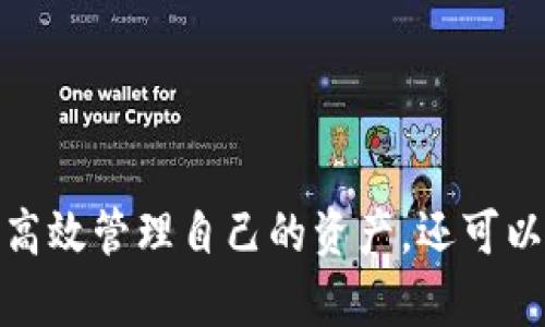 創(chuàng)建MetaMask錢包后的兩個地址：如何管理和使用

MetaMask, 加密錢包, 以太坊地址/guanjianci

MetaMask 是一個流行的加密貨幣錢包和去中心化應(yīng)用程序（DApp）瀏覽器，廣泛用于以太坊及其他兼容的區(qū)塊鏈上。它允許用戶安全地管理他們的加密資產(chǎn)，而資金的存儲和管理則依賴于錢包生成的地址。在創(chuàng)建MetaMask錢包時，一些用戶會發(fā)現(xiàn)錢包生成了兩個地址。本文將詳細(xì)探討這一現(xiàn)象，提供管理和使用這兩個地址的技巧，以及對用戶在使用MetaMask過程中可能遇到的常見問題進(jìn)行深入分析。

什么是MetaMask錢包？它的工作原理？

MetaMask是一款瀏覽器擴(kuò)展和移動應(yīng)用程序，使用戶能夠通過直觀的用戶界面與以太坊區(qū)塊鏈及其他兼容網(wǎng)絡(luò)如Polygon和Binance Smart Chain進(jìn)行交互。它的主要功能包括管理用戶的以太坊地址、存儲加密貨幣和代幣、以及與各種去中心化應(yīng)用程序（DApps）交互。

當(dāng)用戶第一次下載并安裝MetaMask時，他們必須創(chuàng)建一個新的錢包。在這一過程中，用戶會收到一個助記詞（seed phrase），用于恢復(fù)和訪問他們的錢包。該助記詞是隨機(jī)生成的，包含12個單詞，必須被安全地存儲。錢包的地址是根據(jù)用戶的公鑰派生出的，用戶的公鑰又是基于他們的助記詞生成的。每次用戶創(chuàng)建新的賬戶時，MetaMask都會生成一個新的，以確保更好的資金管理和隱私保護(hù)。

錢包中每個地址都是相互獨(dú)立的，這意味著每個地址的資金和交易記錄是分開的。用戶可以隨時在MetaMask中添加或刪除地址，從而管理不同的資產(chǎn)和交易。此功能非常靈活，適合那些需要管理多個賬戶或希望進(jìn)行更復(fù)雜的資產(chǎn)分配的用戶。

為什么MetaMask會創(chuàng)建兩個地址？

MetaMask在創(chuàng)建錢包時生成多個地址的原因主要在于其設(shè)計目的。首先，在用戶的MetaMask錢包中，通常只有一個主地址，這個主地址通常用于存儲主要的以太坊和代幣資產(chǎn)。但MetaMask允許用戶創(chuàng)建額外的地址（賬戶），以便更好地管理不同的財務(wù)需求和隱私保護(hù)，而這些地址是不同的、獨(dú)立的。

用戶創(chuàng)建的第一個地址通常是他們的主地址，第二個地址通常是用戶在設(shè)置中主動添加的。這意味著如果用戶希望保持某些資產(chǎn)的隱私，或者在處理不同的交易和業(yè)務(wù)時，可以簡單地切換到另一個地址。這種方式有助于防止地址之間的交叉，特別是在與多個DApp進(jìn)行交互時。

此外，多個地址還可以幫助用戶進(jìn)行財務(wù)管理，例如將投資和日常交易分開，或者為不同的用途分配不同的賬戶。這種靈活性使得MetaMask成為許多加密貨幣投資者和用戶的首選錢包。

如何管理和使用這兩個地址？

管理和使用MetaMask錢包中的兩個地址相對簡單，MetaMask的用戶界面使得用戶可以輕松切換和控制每個地址。以下是一些管理這些地址的實用策略：

1. **區(qū)分用途**：清晰劃分每個地址的用途。例如，可以將第一個地址用于長期投資，而將第二個地址用于日常交易。在MetaMask中，用戶可以輕松看到每個地址的余額和交易記錄，這有助于更好地管理資金。

2. **安全性**：確保對每個地址的安全措施到位。雖然MetaMask使用強(qiáng)加密保護(hù)用戶的資產(chǎn)，但用戶仍然應(yīng)該采取額外的安全預(yù)防措施，例如使用強(qiáng)密碼并妥善保管助記詞。盡量避免在不安全或未受信任的設(shè)備上登錄MetaMask，以防止私鑰被竊取。

3. **監(jiān)控交易**：定期檢查每個地址的交易記錄，通過歷史交易的分析了解資金的流動情況。這可以幫助用戶及時識別任何可疑活動，確保其資產(chǎn)安全。

4. **靈活性與適應(yīng)性**：根據(jù)需要靈活地使用這兩個地址。例如，如果一個地址的資金一段時間未用，可以將其提現(xiàn)或轉(zhuǎn)移到另一個地址，確保更流動的資金管理。

總之，妥善管理和使用MetaMask中的多個地址不僅可以提高資金使用的效率，更可以確保用戶在加密交易中的安全性和隱私。

常見問題討論

h41. MetaMask 錢包地址是如何生成的？/h4

MetaMask 錢包地址的生成過程是基于以太坊的公鑰加密體系。用戶在創(chuàng)建錢包時必須通過助記詞（seed phrase）來生成公私鑰對，從而通過公鑰生成錢包地址。具體來說，生成地址的過程包括以下幾個步驟：

1. **助記詞生成**：當(dāng)用戶創(chuàng)建錢包時，MetaMask會生成一個十二個單詞的助記詞。這個助記詞是用戶訪問和恢復(fù)錢包的關(guān)鍵，必須安全地保存。

2. **種子生成**：根據(jù)助記詞，通過標(biāo)準(zhǔn)的BIP39（Bitcoin Improvement Proposal 39）轉(zhuǎn)換，生成一個種子，該種子是一個隨機(jī)的二進(jìn)制數(shù)組。

3. **私鑰生成**：接下來，通過BIP32（Bitcoin Improvement Proposal 32）協(xié)議從種子推導(dǎo)出一個私鑰。私鑰是用于簽署交易的必要部分，用戶永遠(yuǎn)不應(yīng)分享私鑰。

4. **公鑰生成**：使用私鑰生成公鑰。公鑰是可以公開的，而與之相關(guān)的地址則是經(jīng)過一系列哈希函數(shù)和編碼（如Keccak-256及Base58或Hex編碼）得出的。這就是用戶所看到的以太坊地址，形如0x開頭的字符串。

5. **賬戶派生**：在MetaMask中，用戶可以創(chuàng)建多個賬戶（子地址），每個新賬戶都是從相同的助記詞及私鑰基礎(chǔ)上派生的。這使得用戶能夠在不同的地址間靈活轉(zhuǎn)換，同時保持安全性和隱私。

理解上述生成過程對于確保錢包安全至關(guān)重要。用戶必須對助記詞和私鑰給予極高的重視，因為一旦這些信息被他人獲取，錢包中的資產(chǎn)將處于危險之中。

h42. 如何安全使用MetaMask中的多個地址？/h4

在使用MetaMask管理多個地址的過程中，安全性是用戶必須優(yōu)先考慮的因素。用戶應(yīng)該遵循以下最佳實踐，以確保其資產(chǎn)的安全：

1. **使用強(qiáng)密碼**：在創(chuàng)建MetaMask錢包時，用戶需要設(shè)置一個強(qiáng)密碼。強(qiáng)密碼應(yīng)包括字母、數(shù)字和特殊字符，并至少包含12個字符。定期更換密碼也是一種增加安全性的方法。

2. **保管助記詞**：助記詞是用戶錢包的唯一入口，必須小心保管。避免將助記詞存儲在線或在設(shè)備上交互時使用。用戶應(yīng)考慮將助記詞寫在紙上并放置在安全的地方，例如保險箱。

在雇傭他人或使用公共設(shè)備時，應(yīng)格外小心，確保不會泄露任何與錢包相關(guān)的信息。

3. **啟用兩步驗證**：雖然MetaMask本身不具備兩步驗證功能，但用戶可以選擇使用其他安全工具，如手機(jī)驗證，確保其資產(chǎn)的額外保護(hù)。

4. **定期監(jiān)控氣候**：定期檢查以確保沒有可疑活動，如未經(jīng)授權(quán)的交易。MetaMask允許用戶在其界面上查看所有交易記錄，確保透明度。

5. **避免釣魚攻擊**：釣魚攻擊是許多加密貨幣用戶面臨的主要威脅。在訪問網(wǎng)站時，確保使用瀏覽器書簽而非搜索引擎鏈接，以防被引導(dǎo)到惡意網(wǎng)站。從社交媒體獲得的邀請碼或鏈接時要格外小心。

6. **使用硬件錢包**：對于大的投資，有用戶會選擇將其MetaMask錢包和硬件錢包相結(jié)合。硬件錢包存儲私鑰離線，提高安全性。用戶可以通過MetaMask與硬件錢包相連接，生成交易，但需要在設(shè)備上確認(rèn)該交易。

通過遵循以上安全措施，用戶可以有效地使用MetaMask中的多個地址，以便更好地管理資金，同時確保其數(shù)字資產(chǎn)的安全性。

h43. 如何恢復(fù)丟失的MetaMask地址或錢包？/h4

合適的助記詞和私鑰是MetaMask錢包和地址的基礎(chǔ)。用戶在創(chuàng)建錢包時會得到一個助記詞，因此在丟失或需要恢復(fù)時，用戶只需使用助記詞即可還原錢包。這里是詳細(xì)的恢復(fù)步驟：

1. **從瀏覽器或應(yīng)用程序打開MetaMask**：如果用戶在設(shè)備上安裝了MetaMask，打開應(yīng)用程序是恢復(fù)錢包的第一步。如果用戶未安裝，請從官方網(wǎng)站下載最新版本并安裝。

2. **選擇“導(dǎo)入錢包”**：在MetaMask登錄界面，選擇“導(dǎo)入錢包”選項，而不是創(chuàng)建新錢包。界面將要求用戶輸入助記詞。

3. **輸入助記詞**：在文本框中輸入用戶在創(chuàng)建錢包時獲得的助記詞。確保完全正確輸入，因為助記詞是隨機(jī)生成的，輸入的任何錯誤都會影響恢復(fù)。

4. **設(shè)置新密碼**：成功輸入助記詞后，用戶需要為恢復(fù)的錢包設(shè)置新密碼。該密碼將用于未來訪問和管理錢包。

5. **完成恢復(fù)**：完成步驟后，用戶將能夠訪問其MetaMask錢包，并查看所有關(guān)聯(lián)的地址和資產(chǎn)。

需要謹(jǐn)記的是，如果用戶不小心丟失了助記詞或私鑰，將無法恢復(fù)錢包及所有資產(chǎn)。因此，務(wù)必在創(chuàng)建錢包后，妥善保管助記詞和相關(guān)信息，以避免可能的財務(wù)損失。

h44. MetaMask的潛在風(fēng)險和解決方案是什么？/h4

雖然MetaMask是一款功能強(qiáng)大的錢包，帶來了便利和靈活性，但用戶也應(yīng)意識到與其使用相關(guān)的潛在風(fēng)險。以下是用戶需關(guān)注的一些主要風(fēng)險以及相應(yīng)的解決方案：

1. **在線安全風(fēng)險**：由于MetaMask作為瀏覽器擴(kuò)展運(yùn)行，其賬戶容易受到攻擊。黑客可能通過網(wǎng)絡(luò)釣魚攻擊或惡意軟件來竊取用戶資金。用戶應(yīng)保持警惕，并確保警惕任何未授權(quán)的訪問。

解決方案：使用安全和受信任的設(shè)備，防止在不安全的網(wǎng)絡(luò)環(huán)境下訪問MetaMask。始終保持瀏覽器和相關(guān)擴(kuò)展的更新，以確保最新的安全漏洞得到修復(fù)。

2. **助記詞和私鑰泄露風(fēng)險**：如果用戶泄露了助記詞或私鑰，黑客能夠輕松訪問其錢包并轉(zhuǎn)移資金。

解決方案：嚴(yán)格管理助記詞，避免在線存儲或分享。使用硬件錢包將私鑰保持離線，這樣即使設(shè)備被感染，私鑰也不會受到威脅。

3. **智能合約風(fēng)險**：美國的許多DApps和協(xié)議使用智能合約，這些合約可能含有錯誤或安全漏洞，給用戶帶來潛在的財務(wù)損失。

解決方案：在與任何新的DApp或協(xié)議進(jìn)行交互之前，用戶應(yīng)深入研究其安全性、用戶反饋和項目的可信度。使用知名和具備良好聲譽(yù)的平臺，減少接觸不可靠產(chǎn)品的機(jī)率。

4. **無法恢復(fù)的風(fēng)險**：如果用戶丟失助記詞或私鑰，將永遠(yuǎn)無法恢復(fù)錢包中的資金。

解決方案：在創(chuàng)建錢包時，強(qiáng)烈建議衣物進(jìn)行備份和加密；此外用戶應(yīng)在多個地點(diǎn)妥善保管助記詞，避免單點(diǎn)故障。

通過了解MetaMask的潛在風(fēng)險并積極采取預(yù)防措施，用戶可以更安全地享受這款錢包的便利，同時最大限度地降低資產(chǎn)損失的可能性。

總結(jié)來說，MetaMask錢包在為用戶提供靈活、安全及便捷的加密資產(chǎn)管理方面發(fā)揮了重要作用，了解如何創(chuàng)建與管理多個地址對于每位用戶來說非常必要。借助這款數(shù)字錢包，用戶不僅可以高效管理自己的資產(chǎn)，還可以在去中心化金融（DeFi）等領(lǐng)域中尋找到更多投資機(jī)會。通過本文的探討，相信用戶能夠更深入地理解如何安全、有效地使用MetaMask的多重地址功能，加深對加密貨幣和區(qū)塊鏈技術(shù)的理解。