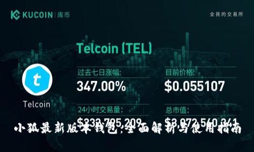 小狐最新版本錢包：全面解析與使用指南