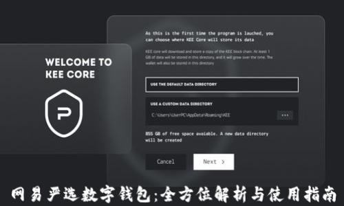 
網(wǎng)易嚴(yán)選數(shù)字錢包：全方位解析與使用指南