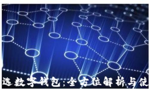 
網(wǎng)易嚴(yán)選數(shù)字錢包：全方位解析與使用指南