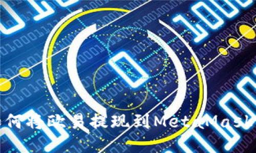 : 如何將歐易提現(xiàn)到MetaMask錢包