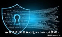 如何下載、運行和打包M