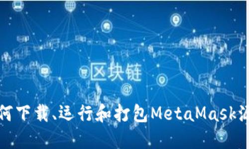 如何下載、運行和打包MetaMask源碼