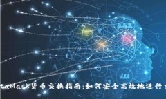 MetaMask貨幣交換指南：如何