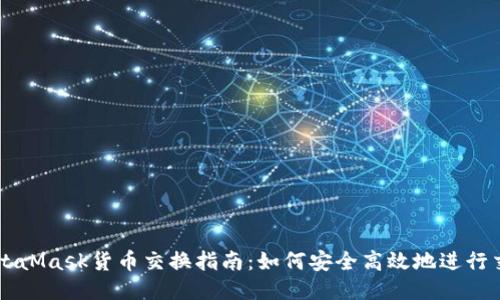 MetaMask貨幣交換指南：如何安全高效地進(jìn)行交易