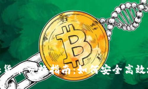 MetaMask貨幣交換指南：如何安全高效地進(jìn)行交易