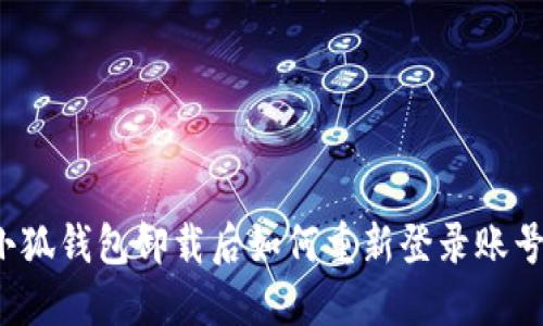 小狐錢包卸載后如何重新登錄賬號？