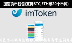 如何更改小狐錢包地址？