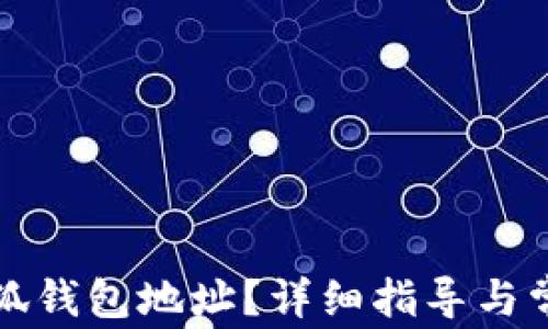 
如何更改小狐錢包地址？詳細(xì)指導(dǎo)與常見問題解答