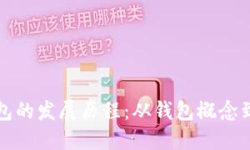 : 區(qū)塊鏈錢包的發(fā)展歷程：從錢包概念到多功能平臺