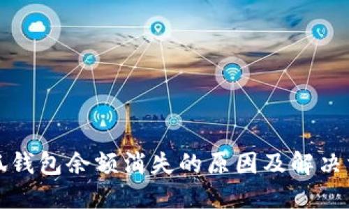 小狐錢包余額消失的原因及解決方案
