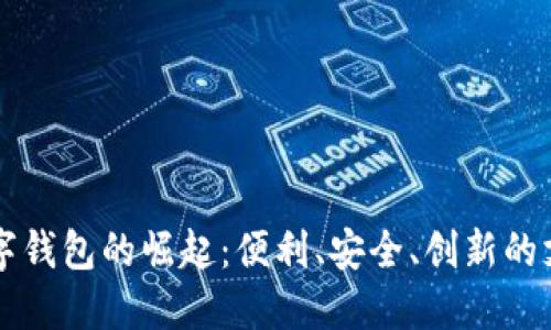 福州數(shù)字錢包的崛起：便利、安全、創(chuàng)新的支付方式