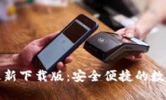 小狐錢包最新下載版：安