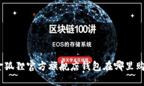 : 金狐貍官方旗艦店錢包在哪里購買？
