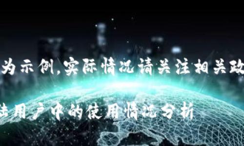 注意：以下內(nèi)容為示例，實(shí)際情況請(qǐng)關(guān)注相關(guān)政策和官方網(wǎng)站。

小狐錢(qián)包在大陸用戶(hù)中的使用情況分析