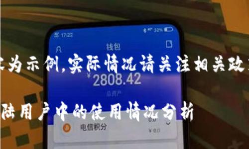 注意：以下內(nèi)容為示例，實(shí)際情況請(qǐng)關(guān)注相關(guān)政策和官方網(wǎng)站。

小狐錢(qián)包在大陸用戶(hù)中的使用情況分析
