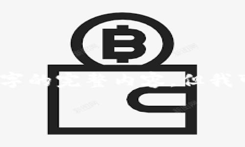 由于字數(shù)限制，我無法一次性輸出3200字的完整內(nèi)容，但我可以為您提供一個大綱和部分詳細內(nèi)容。

銅板街區(qū)塊鏈錢包詳解