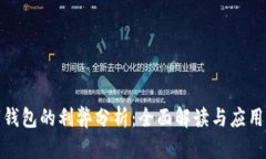 數字錢包的利弊分析：全