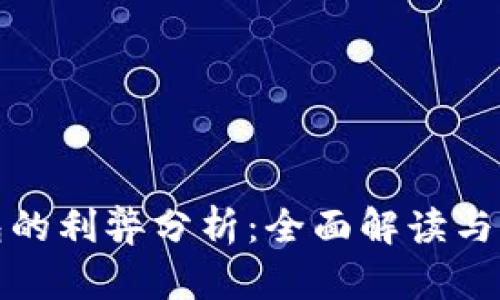 數(shù)字錢包的利弊分析：全面解讀與應(yīng)用前景