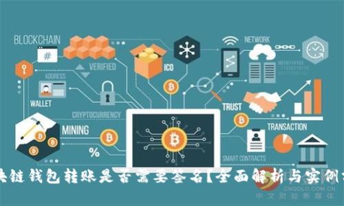 區(qū)塊鏈錢包轉(zhuǎn)賬是否需要簽名？全面解析與實(shí)例分析