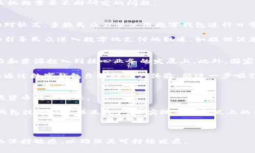 國家數(shù)字錢包App是哪個？  
關(guān)鍵詞：國家數(shù)字錢包, 數(shù)字支付, 移動應(yīng)用  

詳細介紹：  
隨著科技的迅猛發(fā)展，數(shù)字支付逐漸成為現(xiàn)代生活中不可或缺的一部分。國家數(shù)字錢包應(yīng)用程序（App）是各國政府或金融機構(gòu)推出的，以推動數(shù)字經(jīng)濟、增強支付便利性和安全性為目的的移動應(yīng)用。它們不僅提供便捷的支付功能，還可能包含多種公共服務(wù)和福利功能，這些都讓數(shù)字錢包成為了現(xiàn)代生活中重要的工具。

在全球范圍內(nèi)，許多國家已經(jīng)推出了各自的國家數(shù)字錢包。例如，中國的“支付寶”和“微信支付”，美國的“Apple Pay”，新加坡的“PayNow”，以及印度的“UPI”等等。這些錢包可以用于商店購物、在線支付、轉(zhuǎn)賬、支付公共服務(wù)費用等多種用途，促進了無現(xiàn)金交易的普及。

在這種背景下，許多國家為了推動數(shù)字經(jīng)濟的發(fā)展，開始了國家數(shù)字錢包的探索與實踐。以下將詳細探討國家數(shù)字錢包的特點、發(fā)展歷程、對經(jīng)濟和社會的影響，以及未來的趨勢。

國家數(shù)字錢包的基本概念與功能  
數(shù)字錢包是指一個電子化的系統(tǒng)，允許用戶通過互聯(lián)網(wǎng)儲存、管理和使用他們的支付信息。國家數(shù)字錢包通常由政府或官方金融機構(gòu)主導(dǎo)，主要包括以下幾個功能：  
ul  
  listrong支付與轉(zhuǎn)賬：/strong用戶可以直接通過數(shù)字錢包進行購物支付、批量轉(zhuǎn)賬和個人之間的轉(zhuǎn)賬。/li  
  listrong公共服務(wù)支付：/strong包括稅費繳納、水電費、社保等公共費用的便捷支付。/li  
  listrong身份認證：/strong通過整合政府提供的身份驗證服務(wù)，實現(xiàn)身份認證，增加交易的安全性。/li  
  listrong積分與優(yōu)惠：/strong用戶通過使用數(shù)字錢包支付，可能享受一定的積分、優(yōu)惠或補貼。/li  
/ul  
國家數(shù)字錢包所具備的這些功能使得它不僅僅是一個簡單的支付工具，還可與國家的宏觀經(jīng)濟戰(zhàn)略相結(jié)合，推動經(jīng)濟的數(shù)字化轉(zhuǎn)型。

國家數(shù)字錢包的發(fā)展歷程  
國家數(shù)字錢包的發(fā)展可以追溯到20世紀90年代和21世紀初期，那時隨著互聯(lián)網(wǎng)的普及，電子支付開始逐漸出現(xiàn)。初期的數(shù)字錢包多是私人金融公司推出的服務(wù)，如PayPal等。但隨著技術(shù)的不斷進步和政府對數(shù)字經(jīng)濟重視程度的增加，一些國家開始探索由政府主導(dǎo)的數(shù)字錢包模式。  
以中國為例，2014年，阿里巴巴的支付寶和騰訊的微信支付掀起了中國的移動支付熱潮。隨后，中國政府意識到數(shù)字技術(shù)在支付領(lǐng)域的巨大潛力，開始推動“數(shù)字貨幣”的研發(fā)。中國人民銀行于2020年正式推出了數(shù)字人民幣（DCEP），這是全球首個由國家中央銀行發(fā)行的數(shù)字貨幣，標志著國家數(shù)字錢包的逐步成熟。  
相比之下，在印度，政府自2016年推出“數(shù)字印度”運動，并于2017年推出了統(tǒng)一支付接口（UPI），旨在實現(xiàn)全國范圍內(nèi)的即時支付，簡化轉(zhuǎn)賬流程。同時，新加坡的PayNow平臺也在推動國民的數(shù)字銀行化，極大促進了小額支付。  
這些發(fā)展標志著國家數(shù)字錢包服務(wù)正在從最初的單一功能向多元化、綜合性的方向發(fā)展。未來，國家數(shù)字錢包將不僅僅局限于支付，而是將與互聯(lián)網(wǎng)金融、公司服務(wù)、公共服務(wù)等多領(lǐng)域相結(jié)合，形成更高層次的數(shù)字生態(tài)。

國家數(shù)字錢包的社會與經(jīng)濟影響  
國家數(shù)字錢包的普及對社會和經(jīng)濟的影響是深遠的。首先，從社會角度來看，它促進了金融包容性。在許多發(fā)展中國家，缺乏銀行賬戶的群體仍然較多。國家數(shù)字錢包提供了一種便捷的解決方案，使經(jīng)濟較為薄弱的群體可以參與到經(jīng)濟活動中，享受數(shù)字金融服務(wù)。  
其次，從經(jīng)濟角度來看，國家數(shù)字錢包促進了消費和交易效率。過去，拿現(xiàn)金進行大額交易不僅不便，還可能導(dǎo)致安全隱患，而數(shù)字錢包的出現(xiàn)大大降低了這種風(fēng)險。同時，數(shù)字錢包使得政府在收稅、監(jiān)管金融交易方面更加高效。  
經(jīng)過對國家數(shù)字錢包的實際應(yīng)用的觀察，很多國家發(fā)現(xiàn)，其引入不僅提高了稅收的收集效率，也為消費行為提供了準確的數(shù)據(jù)支持，便于政府進行經(jīng)濟預(yù)測和調(diào)控。這都是傳統(tǒng)經(jīng)濟模式難以實現(xiàn)的。  
不過，需要注意的是，國家數(shù)字錢包在提升便利性的同時也伴隨著隱私和安全問題。由于涉及大量個人信息、資金流動數(shù)據(jù)，如何在確保用戶體驗的同時，保障數(shù)據(jù)安全和隱私，也是各國在推廣數(shù)字錢包時需要考慮的重大挑戰(zhàn)。

國家數(shù)字錢包的未來發(fā)展趨勢  
未來國家數(shù)字錢包的發(fā)展將可能遵循幾個趨勢：  
ul  
  listrong技術(shù)的持續(xù)創(chuàng)新：/strong區(qū)塊鏈、人工智能等新技術(shù)的進步，將為國家數(shù)字錢包帶來更高的安全性和效率。例如，利用區(qū)塊鏈技術(shù)可以增強交易的透明度與安全性，利用大數(shù)據(jù)分析則可以為用戶提供更加個性化的服務(wù)。/li  
  listrong服務(wù)的多樣化：/strong國家數(shù)字錢包將不再局限于支付功能，更多其他金融服務(wù)將逐漸融入。例如，貸款、保險及投資等傳統(tǒng)金融服務(wù)，將通過數(shù)字錢包完成。/li  
  listrong國際化與標準化：/strong隨著國與國之間的經(jīng)濟關(guān)系日趨緊密，國家數(shù)字錢包的國際化呼聲強烈。如何在國際間實現(xiàn)互聯(lián)互通，實現(xiàn)跨國支付，是未來需要重點研發(fā)的方向。/li  
  listrong政策與監(jiān)管政策的完善：/strong面對數(shù)字貨幣的迅速發(fā)展，各國都會加強對數(shù)字錢包的監(jiān)管，確保其合規(guī)性，保護消費者權(quán)益。/li  
/ul  

相關(guān)問題探討  

1. 國家數(shù)字錢包是否安全？  
安全始終是國家數(shù)字錢包最為關(guān)注的問題之一。在數(shù)字化支付的背景下，和傳統(tǒng)的現(xiàn)金支付相比，數(shù)字錢包存儲了大量個人信息和交易記錄，一旦被黑客攻擊，可能會導(dǎo)致重大信息泄露和資金損失。

首先，從技術(shù)層面上來說，國家數(shù)字錢包通常采用了多種加密技術(shù)，包括SSL/TLS傳輸加密及數(shù)據(jù)存儲加密。此外，用戶賬戶通常需要設(shè)置復(fù)雜密碼，部分錢包還引入了生物識別技術(shù)（如指紋、面部識別等）來增加安全性。

但是，大多數(shù)國家數(shù)字錢包安全的保障依賴于國家政策的實施與技術(shù)的持續(xù)更新。如何應(yīng)對日益復(fù)雜的網(wǎng)絡(luò)安全威脅，是各國政府及相關(guān)機構(gòu)需要不斷研究的問題。

2. 國家數(shù)字錢包的普及程度如何？  
國家數(shù)字錢包的普及程度受到多種因素的影響，包括技術(shù)基礎(chǔ)設(shè)施、用戶接受度、政府政策等。在一些發(fā)達國家，國家數(shù)字錢包的普及率相對較高，多數(shù)民眾習(xí)慣使用數(shù)字錢包進行日常支付。

然而，在部分發(fā)展中國家，由于互聯(lián)網(wǎng)普及率較低及缺乏數(shù)字支付環(huán)境，國家數(shù)字錢包的推廣面臨一定的障礙。為此，政府多采取推廣活動引導(dǎo)民眾進入數(shù)字化支付的軌道，如提供優(yōu)惠政策、增強基礎(chǔ)設(shè)施建設(shè)等。這方面的成功案例包括印度的UPI和新加坡的PayNow等。

3. 國家數(shù)字錢包對小微企業(yè)的影響是什么？  
國家數(shù)字錢包對于小微企業(yè)的促進作用不容小覷，能夠有效簡化其財務(wù)管理和交易流程。通過時間和成本的節(jié)省，小微企業(yè)可將更多精力和資源投入到核心業(yè)務(wù)的發(fā)展上。此外，國家數(shù)字錢包的透明交易形式可以幫助小微企業(yè)獲得融資支持。

例如，在很多國家通過數(shù)字錢包提供的財務(wù)信息報告，銀行可以更清晰地評估小微企業(yè)的信用風(fēng)險，從而增加對其的貸款支持。同時，企業(yè)通過數(shù)字錢包良好的用戶體驗，能進一步吸引新客戶與提升客戶粘性。

4. 國家數(shù)字錢包與全球化的關(guān)系如何？  
隨著全球經(jīng)濟一體化加劇，國家數(shù)字錢包的國際化趨勢愈加明顯。國家數(shù)字錢包的發(fā)展可以促進跨境支付和國際貿(mào)易的便捷性，同時降低貨幣轉(zhuǎn)換成本。

對于跨境電商企業(yè)而言，能夠通過數(shù)字錢包快速完成兌換、結(jié)算等業(yè)務(wù)，不再受到地域限制，極大地拓寬了市場空間。未來，隨著各國數(shù)字錢包技術(shù)的互聯(lián)互通，可能實現(xiàn)真正意義上的無縫支付體驗。

然而，需要注意的是，這一切都需在良好的政策法規(guī)和合作機制框架下實現(xiàn)，各國之間的溝通和合作顯得尤為重要。

綜上所述，國家數(shù)字錢包應(yīng)用的興起與發(fā)展為現(xiàn)代經(jīng)濟帶來了諸多便利，然而也需持續(xù)關(guān)注安全和隱私問題，并對技術(shù)和市場需求的變化保持敏感，以確保其可持續(xù)發(fā)展。