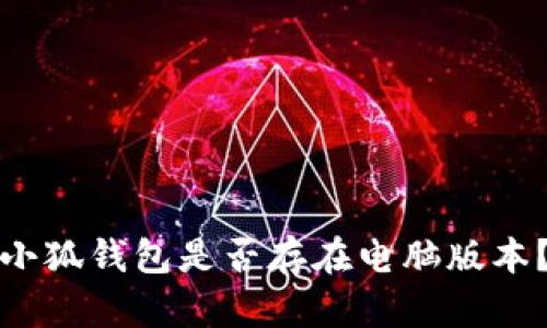 小狐錢(qián)包是否存在電腦版本？
