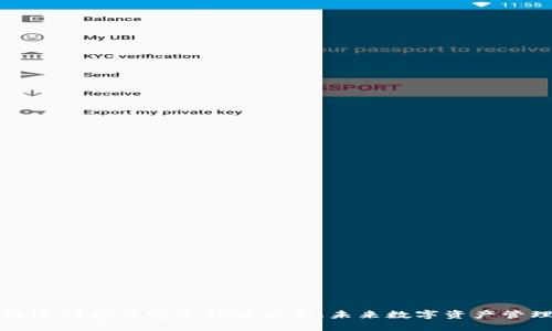 區(qū)塊鏈數(shù)字錢包與電子狗的結(jié)合：未來數(shù)字資產(chǎn)管理的趨勢