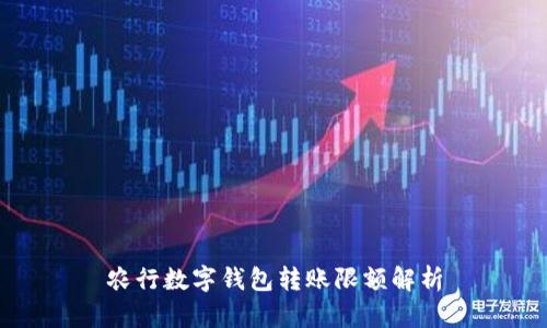 農(nóng)行數(shù)字錢(qián)包轉(zhuǎn)賬限額解析