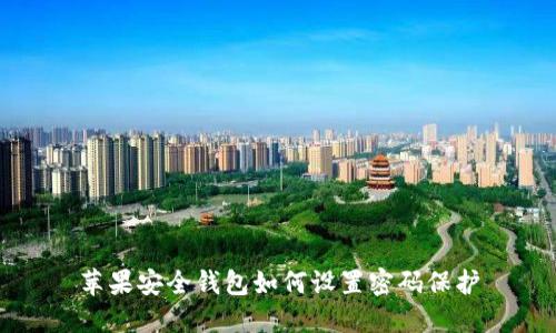 蘋(píng)果安全錢包如何設(shè)置密碼保護(hù)