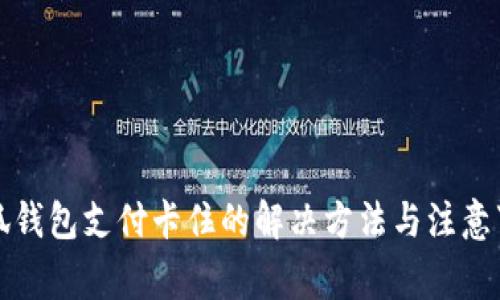 小狐錢(qián)包支付卡住的解決方法與注意事項(xiàng)